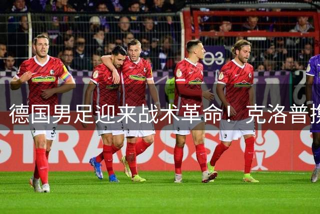 德国男足迎来战术革命！克洛普携冠军班底开启新时代